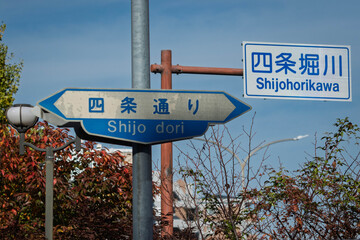京都、四条通り 四条堀川の道路標識
