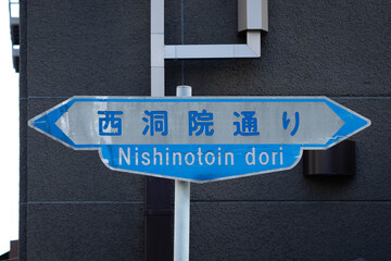 京都、西洞院通りの案内標識