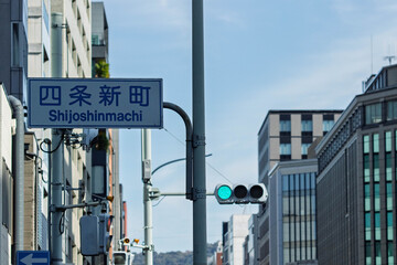 京都、四条新町の交通標識と街並み