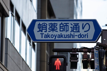 京都、蛸薬師通りの交通標識