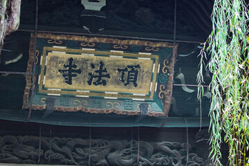 京都 紫雲山頂法寺六角堂の扁額