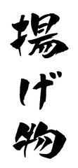 揚げ物 筆文字 イラスト