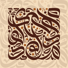 Elegant Arabic calligraphy in chocolate brown hues against a soft beige backdrop design