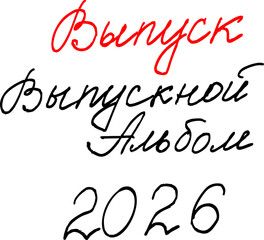 Inscriptions in Russian for the design of graduation albums 