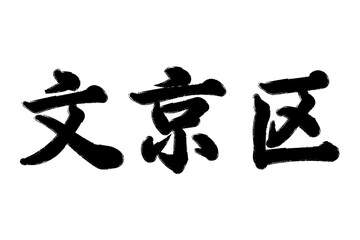 文京区