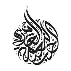 Arabic Calligraphy Circle Design – Elegant Islamic Art Typography