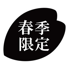 桜の花びらのイラスト素材　「春季限定」の文字入り　背景透過　モノクロ
