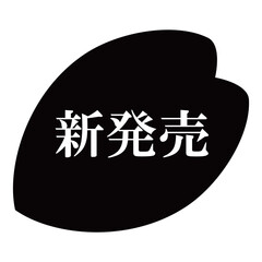 桜の花びらのイラスト素材　「新発売」の文字入り　背景透過　モノクロ
