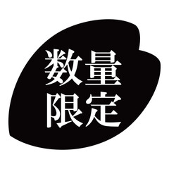 桜の花びらのイラスト素材　「数量限定」の文字入り　背景透過　モノクロ
