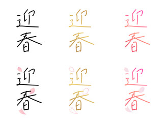 迎春／Geishun（手書き文字）