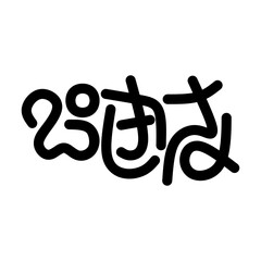 Chitranna in Kannada Typography