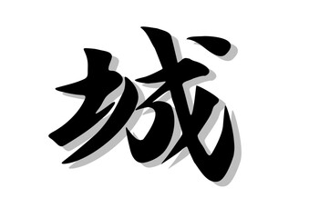 筆文字，城，行書，毛筆，墨，影，