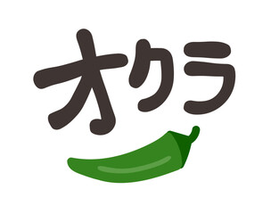 オクラ 文字セット