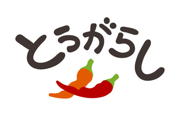 とうがらし 文字セット