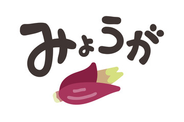 みょうが 文字セット