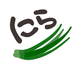 にら 文字セット