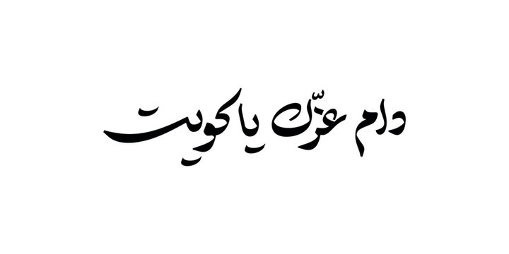 Greeting card design for Kuwait national day in arabic calligraphy , Translation : "Your glory may last forever my homeland"