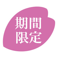 桜の花びらのイラスト素材　「期間限定」の文字入り　背景透過　ピンク
