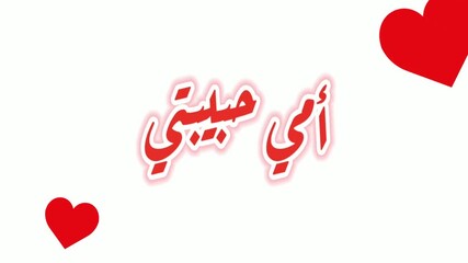 Modern Red Mothers day 4k video with red hearts in a manuscript Arabic calligraphy text , " Happy Mother s Day " March 21 in the Middle East. Translation: My Dear MOM. Modern digital greeting cards.