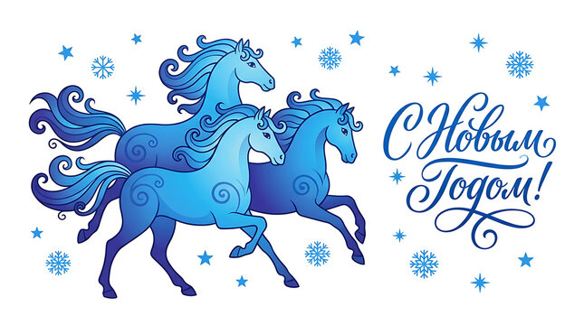 Vector three horses. Russian style Troika galloping horses. Happy New Year Russian Cyrillic Calligraphy Lettering text.