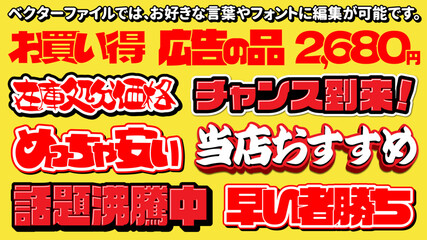 【文字編集可能】ポップ広告チラシ用見出し文字装飾セット（赤・黒・黄）