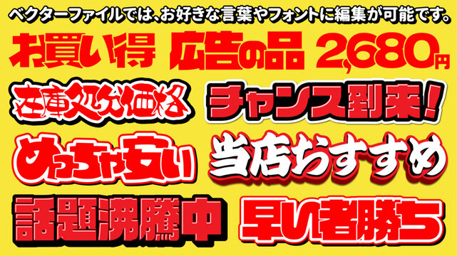 【文字編集可能】ポップ広告チラシ用見出し文字装飾セット（赤・黒・黄）