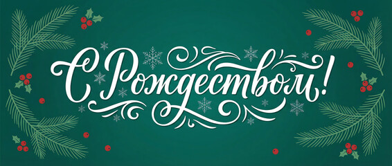 Hand drawn vector lettering in Russian language 'Merry Christmas'. Isolated vector illustration. Handwritten modern calligraphy. Inscription for postcards, posters, greeting cards.