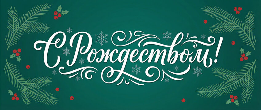 Hand drawn vector lettering in Russian language 'Merry Christmas'. Isolated vector illustration. Handwritten modern calligraphy. Inscription for postcards, posters, greeting cards. - Powered by Adobe