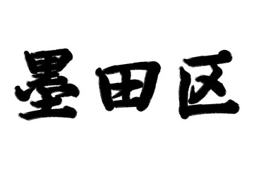 墨田区