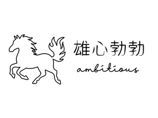 Minimalist line art of horse with motivational text in Chinese and English