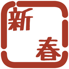 正月の判子風イラスト素材