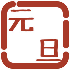 正月の判子風イラスト素材