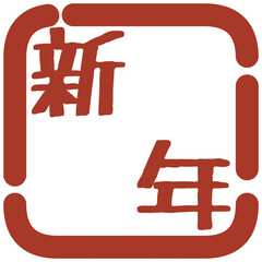 正月の判子風イラスト素材