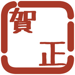 正月の判子風イラスト素材