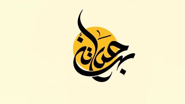 Elegant Arabic Calligraphy Design on a Minimalist Background.