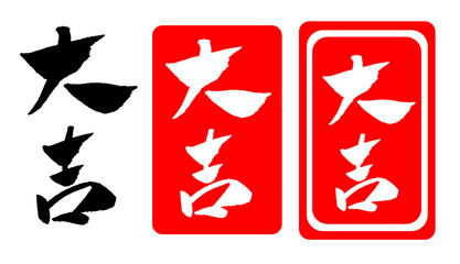 大吉 筆文字 イラスト