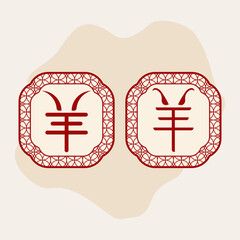 Chinese character is "羊" (y&aacute;ng) means sheep, goat, or ram. EPS 10.
