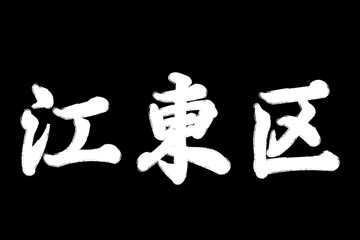 江東区
