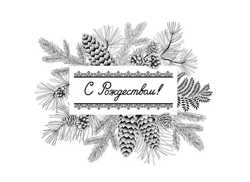 Christmas greeting card, lettering Merry Christmas in russian language. Orthodoxy christian holiday. Noel holiday winter flourish background. Nature pine and fir tree cones decor, spruce branches.