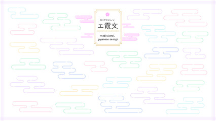 丸くてかわいい日本の伝統文様のエ霞文の背景･装飾パーツセット - 和風のパステルカラーの線イラスト