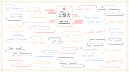 日本の伝統文様のエ霞/えがすみの和モダン背景･装飾セット - カラフルでかわいい和風の線イラスト