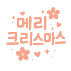 Merry Christmas Korean Calligraphy Illustration