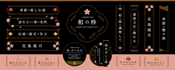 和風フレーム　スタイリッシュなあしらいデザインセット