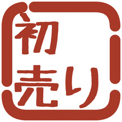 正月の判子風イラスト素材