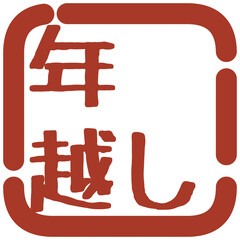 正月の判子風イラスト素材