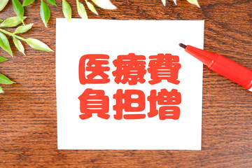 医療費負担増を示す赤文字メッセージとヘルスケアイメージ。
