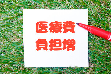 医療費負担増を示す赤文字メッセージとヘルスケアイメージ。