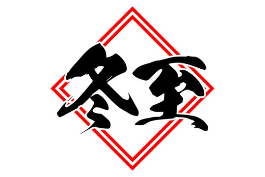 冬至 - 筆文字で書いた「冬至」の文字の、墨を使った落款のイメージ
