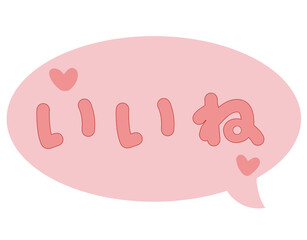 「いいね！」吹き出しピンクアイコン