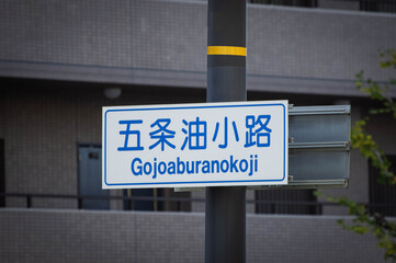 京都、五条油小路の道路標識